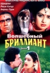  Волшебный бриллиант 