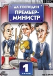  Да, господин Премьер-министр 