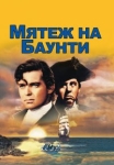  Мятеж на Баунти 