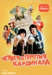  Четыре мушкетера Шарло + Четверо против кардинала 