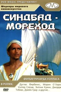 Синдбад-мореход Синдбад-мореход
