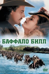 Баффало Билл Баффало Билл