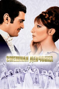 Смешная девчонка Смешная девчонка