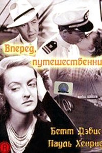 Вперед, путешественник Вперед, путешественник