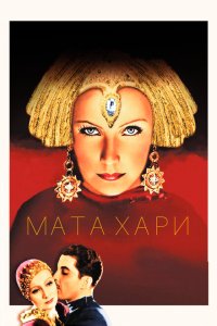Мата Хари Мата Хари