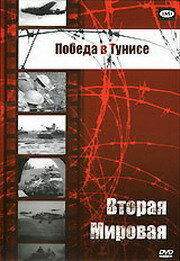 Победа в Тунисе Победа в Тунисе