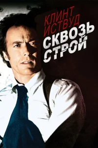 Сквозь строй Сквозь строй