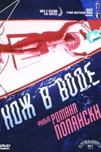 Нож в воде Нож в воде