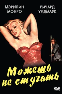 Можешь не стучать Можешь не стучать