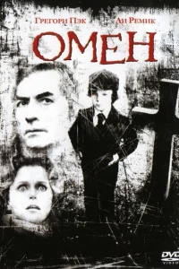 Омен Омен