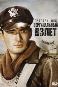 Вертикальный взлет Вертикальный взлет