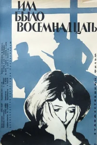 Им было восемнадцать Им было восемнадцать