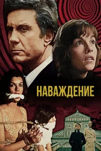 Наваждение Наваждение