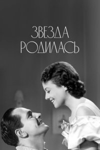 Звезда родилась Звезда родилась