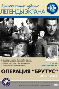 Операция Брутус Операция Брутус