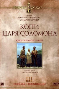 Копи царя Соломона Копи царя Соломона
