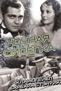 Ночная сиделка Ночная сиделка