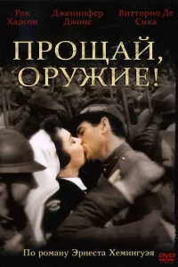 Прощай, оружие! Прощай, оружие!