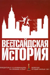 Вестсайдская история Вестсайдская история