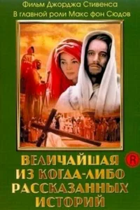 Величайшая из когда-либо рассказанных историй Величайшая из когда-либо рассказанных историй