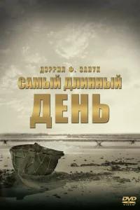 Самый длинный день Самый длинный день