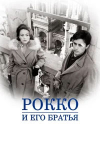 Рокко и его братья Рокко и его братья