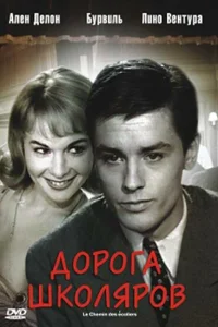 Дорога школяров Дорога школяров