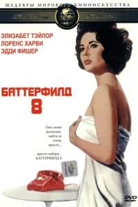 Баттерфилд 8 Баттерфилд 8