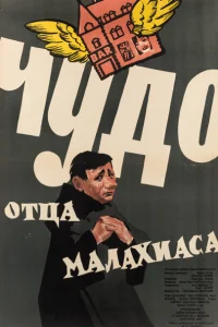 Чудо отца Малахиаса Чудо отца Малахиаса