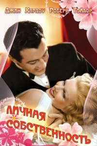 Личная собственность Личная собственность