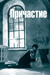 Причастие Причастие
