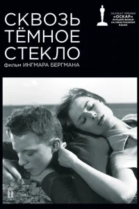 Сквозь тёмное стекло Сквозь тёмное стекло