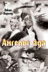 Ангелы ада Ангелы ада