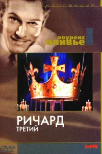 Ричард III Ричард III