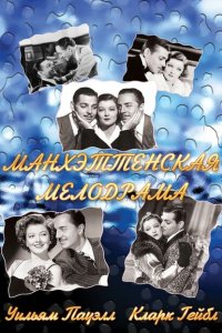 Манхэттенская мелодрама Манхэттенская мелодрама