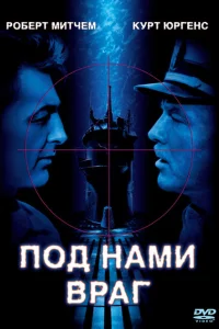 Под нами враг Под нами враг