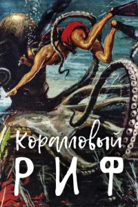 Под рифом длиной в 12 миль Под рифом длиной в 12 миль
