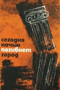 Сегодня ночью погибнет город Сегодня ночью погибнет город