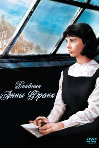 Дневник Анны Франк Дневник Анны Франк