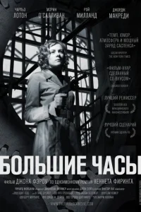 Большие часы Большие часы