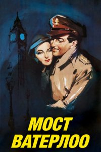 Мост Ватерлоо Мост Ватерлоо
