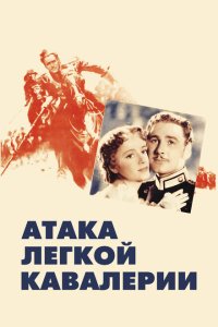 Атака легкой кавалерии Атака легкой кавалерии
