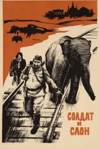 Солдат и слон Солдат и слон