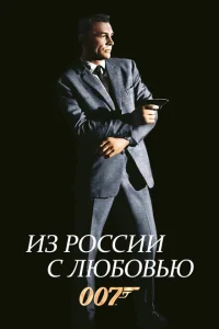 Из России с любовью Из России с любовью