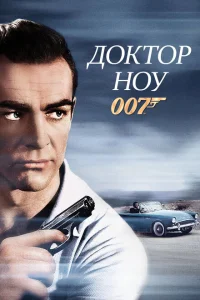 Доктор Ноу Доктор Ноу
