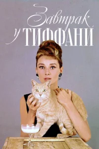 Завтрак у Тиффани Завтрак у Тиффани