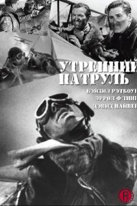 Утренний патруль Утренний патруль