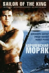 Королевский моряк Королевский моряк