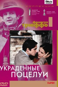 Украденные поцелуи Украденные поцелуи