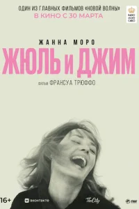 Жюль и Джим Жюль и Джим